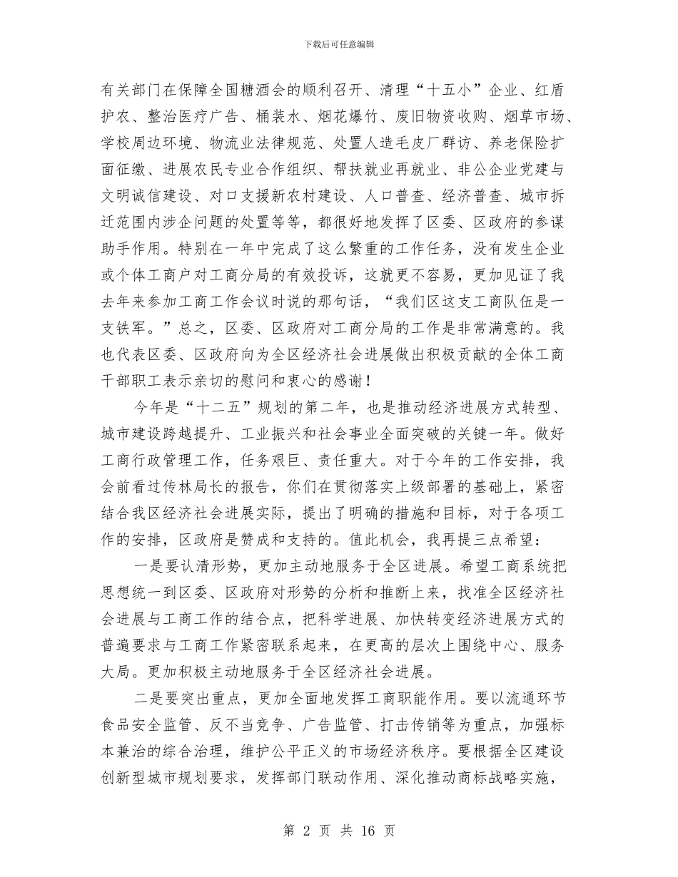 区干部在工商行政管理会上讲话与区平安建设工作大会领导讲话稿汇编_第2页