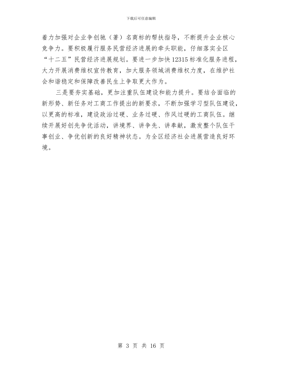 区干部在工商行政管理会上讲话与区平安建设工作大会领导讲话稿汇编_第3页