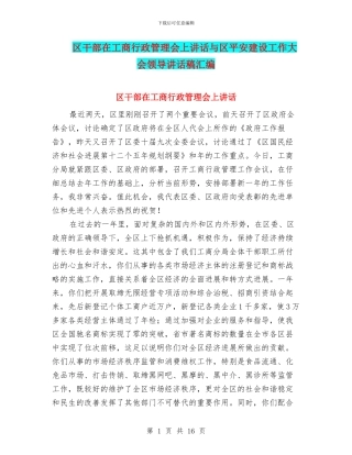 区干部在工商行政管理会上讲话与区平安建设工作大会领导讲话稿汇编