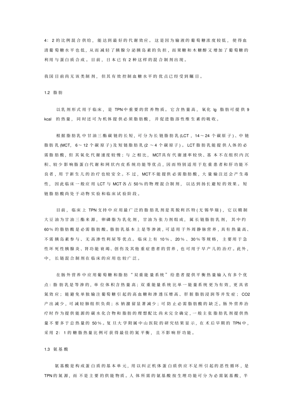 全胃肠外营养整理_第2页