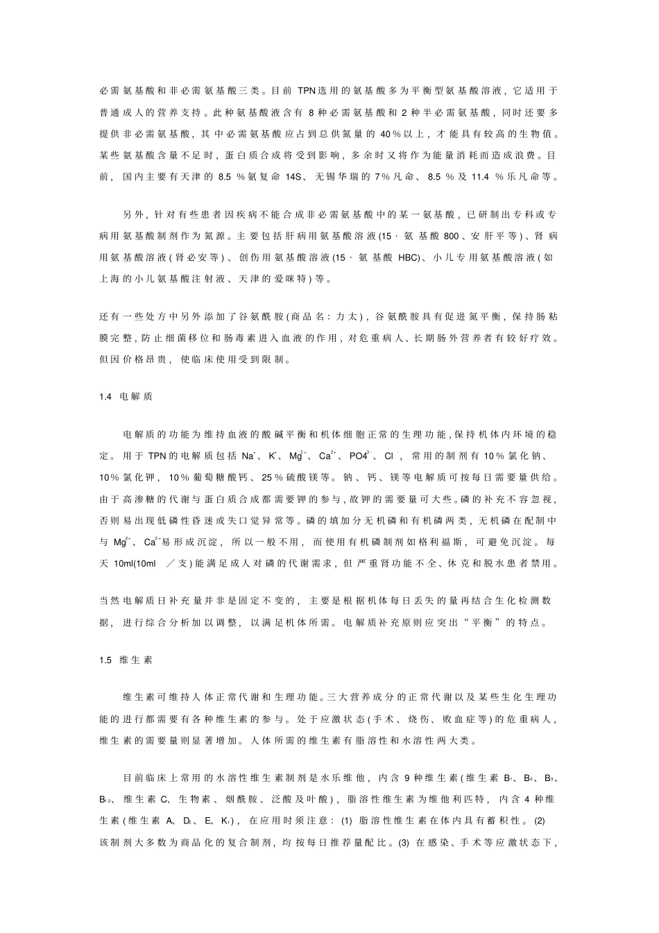 全胃肠外营养整理_第3页