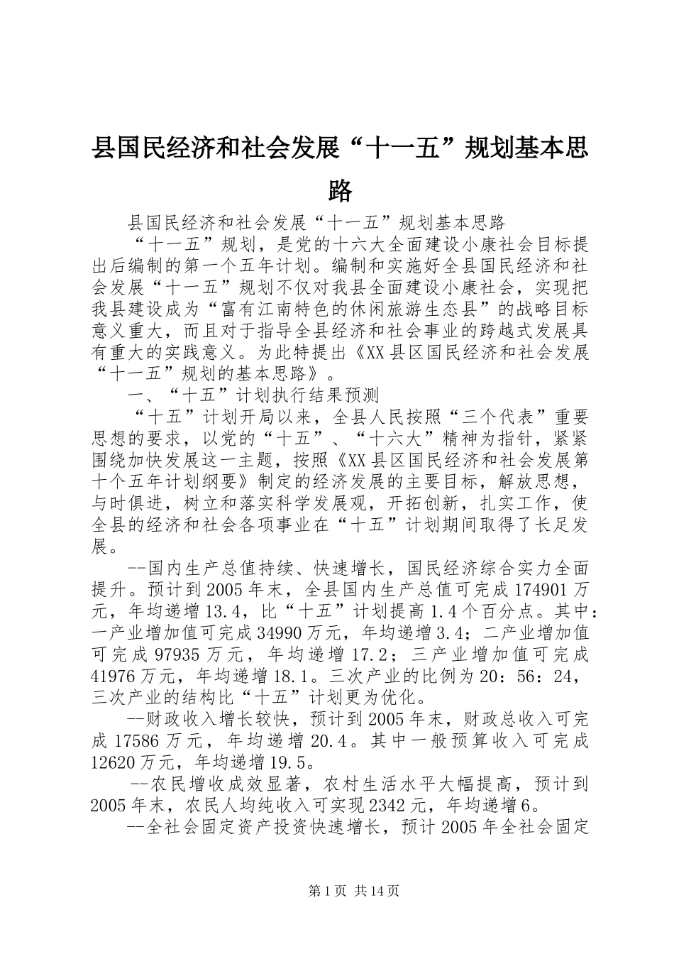县国民经济和社会发展“十一五”规划基本思路 _第1页
