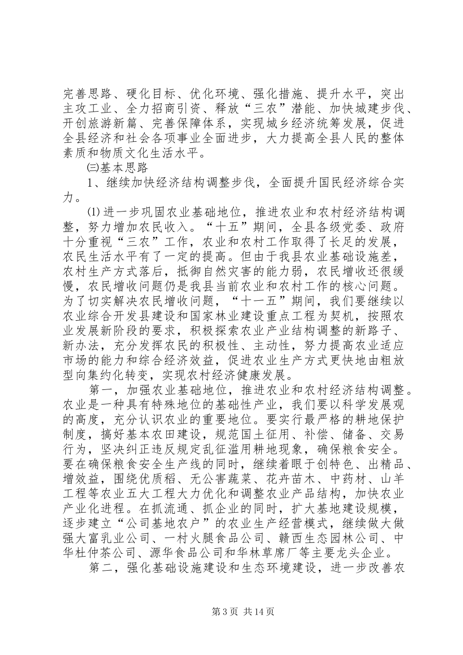 县国民经济和社会发展“十一五”规划基本思路 _第3页