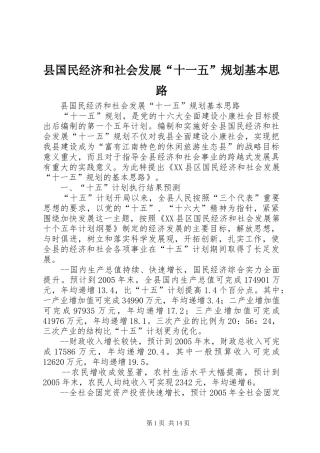 县国民经济和社会发展“十一五”规划基本思路 