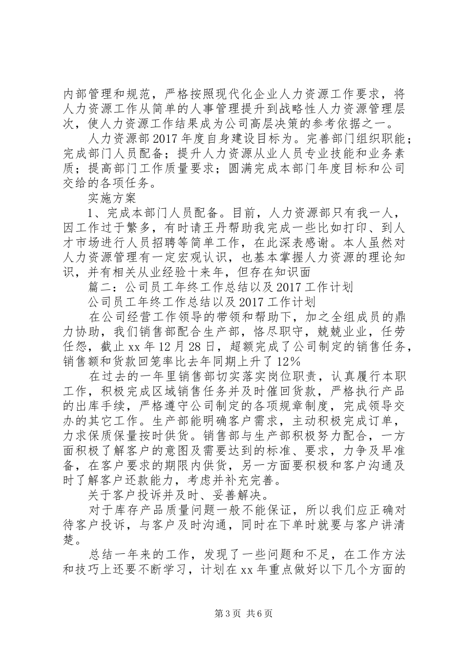 篇一：【精品完整版】【推荐】XX年公司企业年度人力资源部工作计划 _第3页