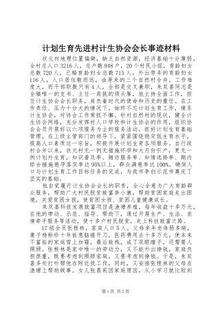 计划生育先进村计生协会会长事迹材料 