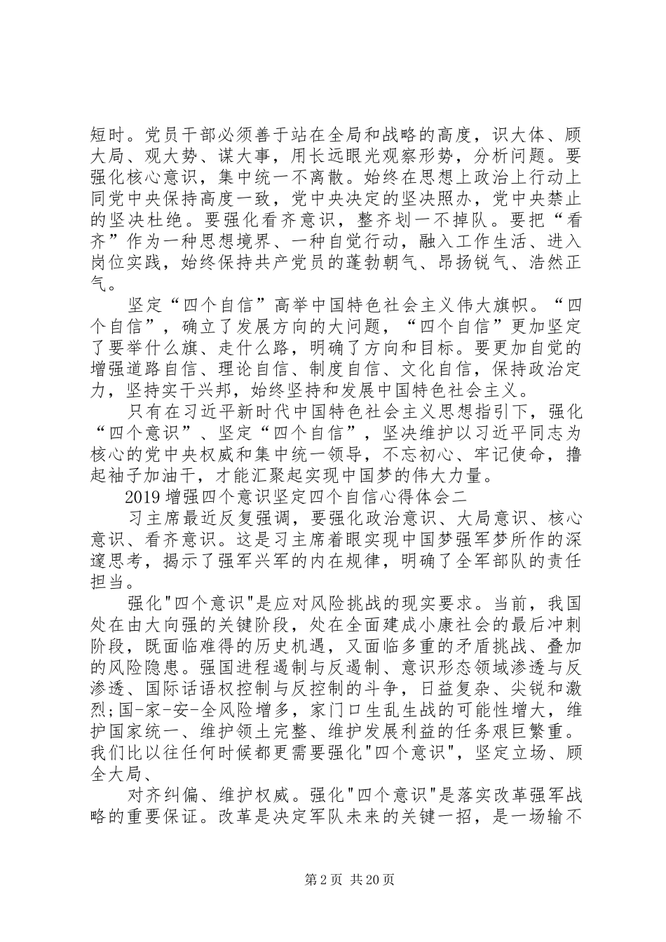 20XX年增强四个意识坚定四个自信心得体会15篇_第2页