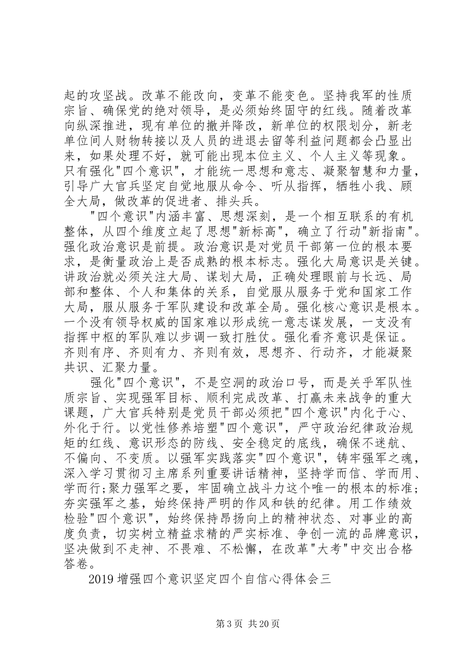 20XX年增强四个意识坚定四个自信心得体会15篇_第3页