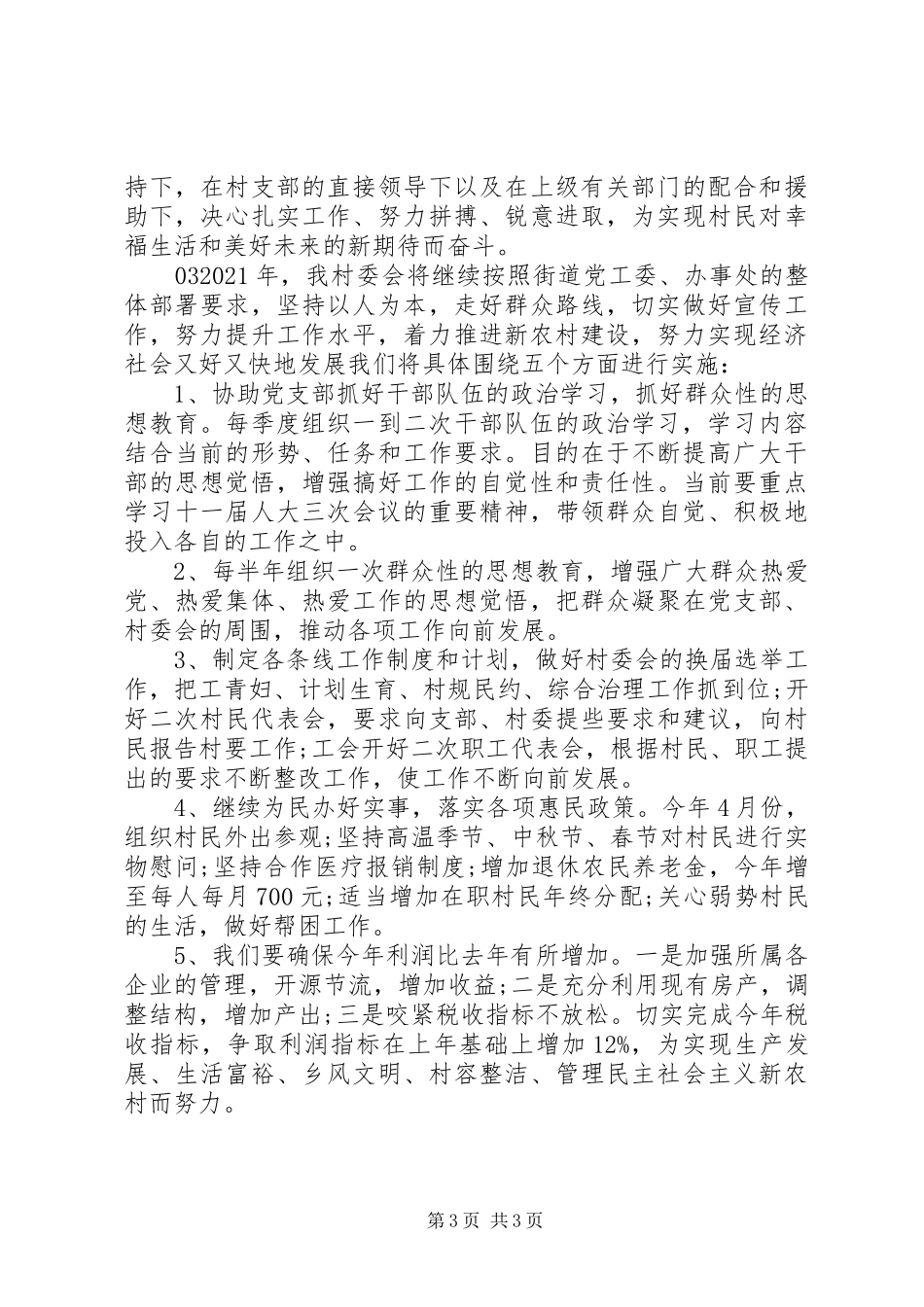 精选20XX年村委会年度工作计划3篇_第3页