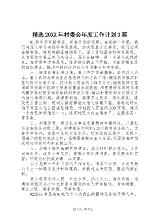 精选20XX年村委会年度工作计划3篇