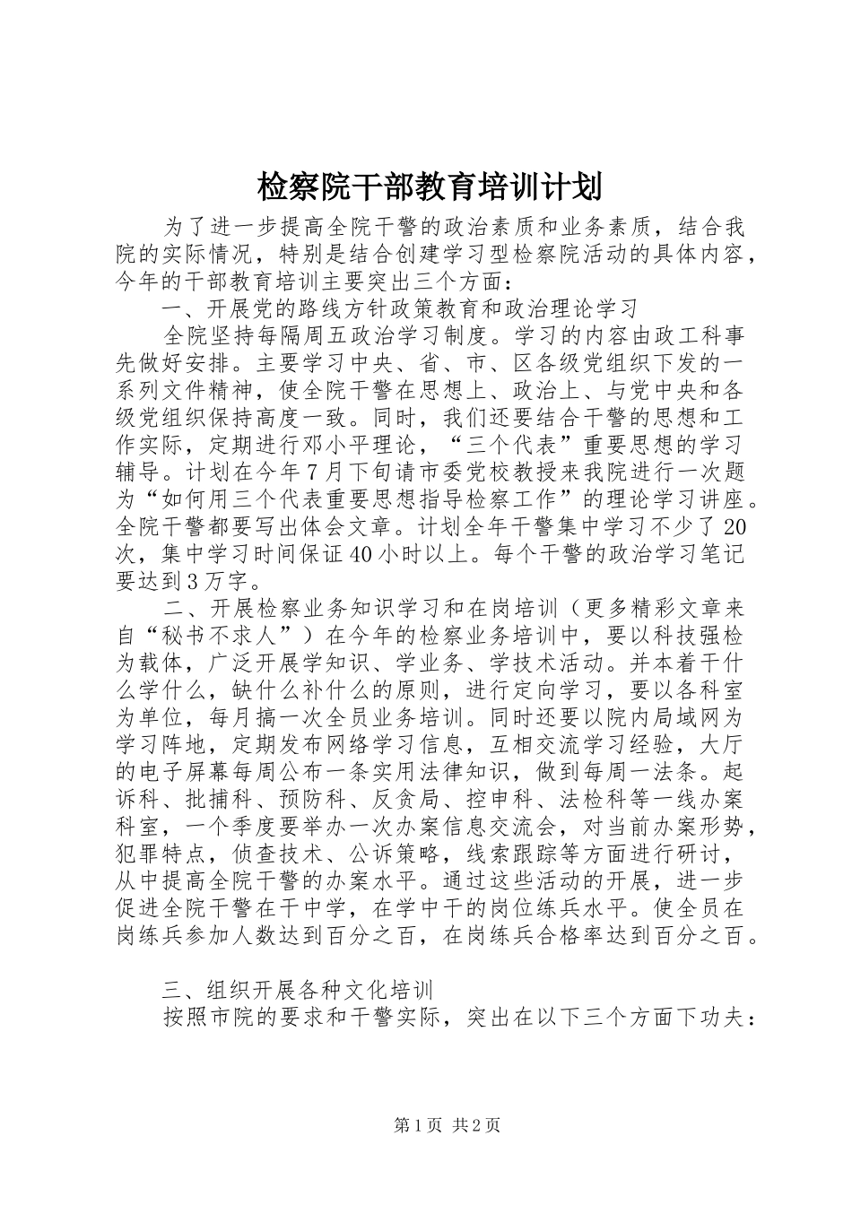 检察院干部教育培训计划 _第1页