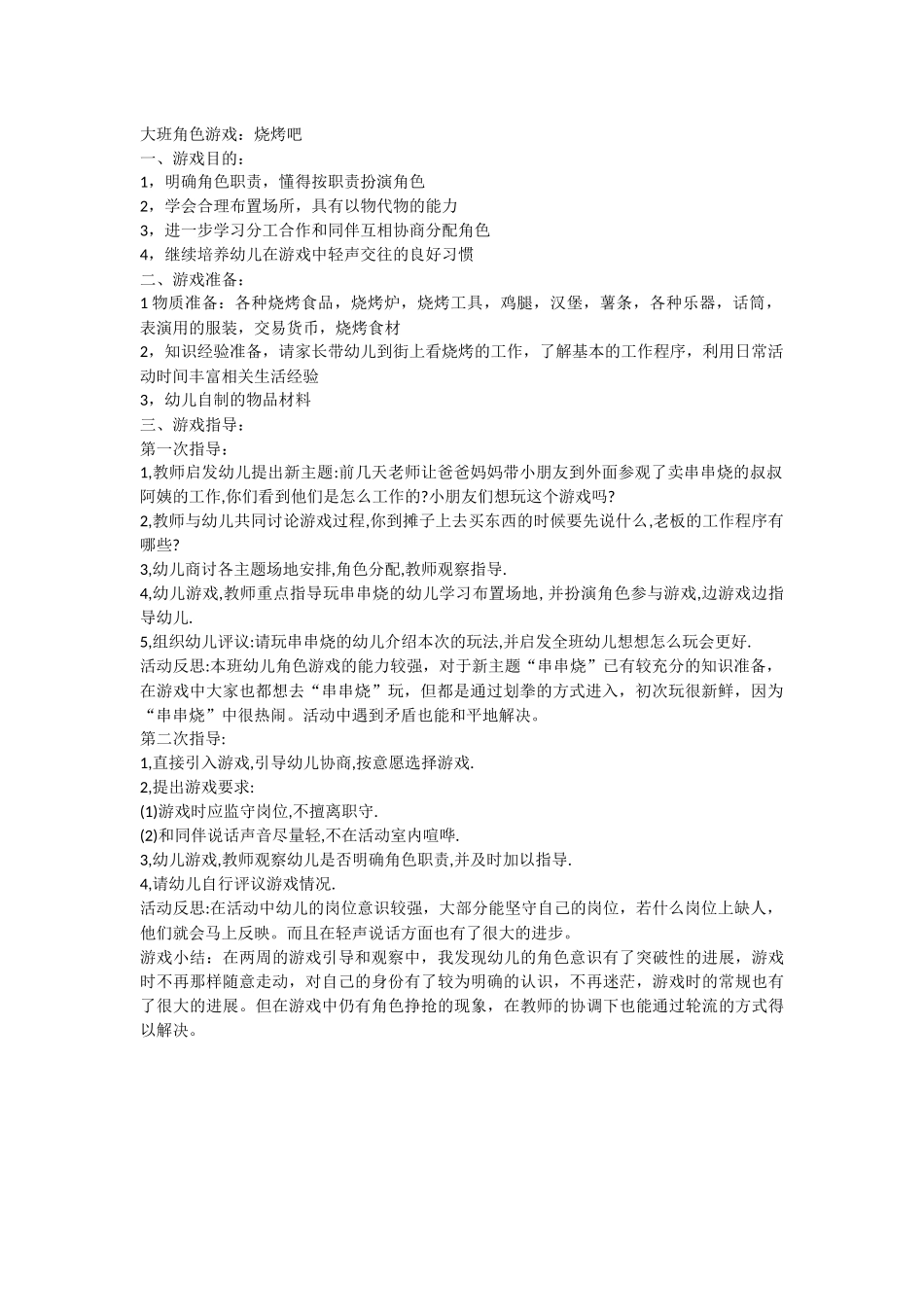 大班角色游戏：烧烤吧岳俊霞榆次区第一幼儿园_第1页