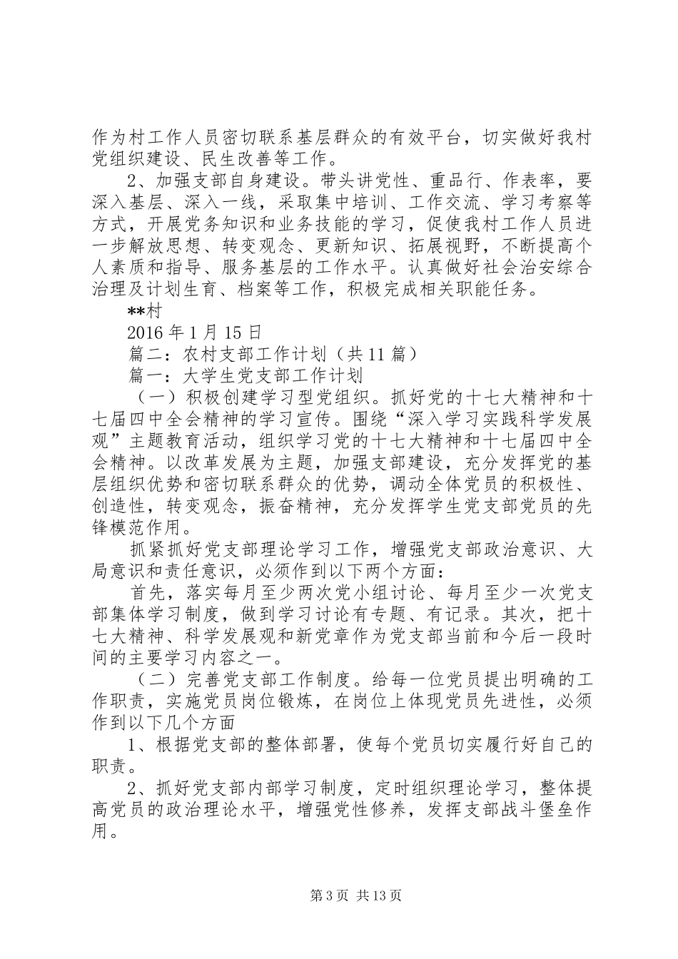 篇一：村XX年党建工作计划 _第3页
