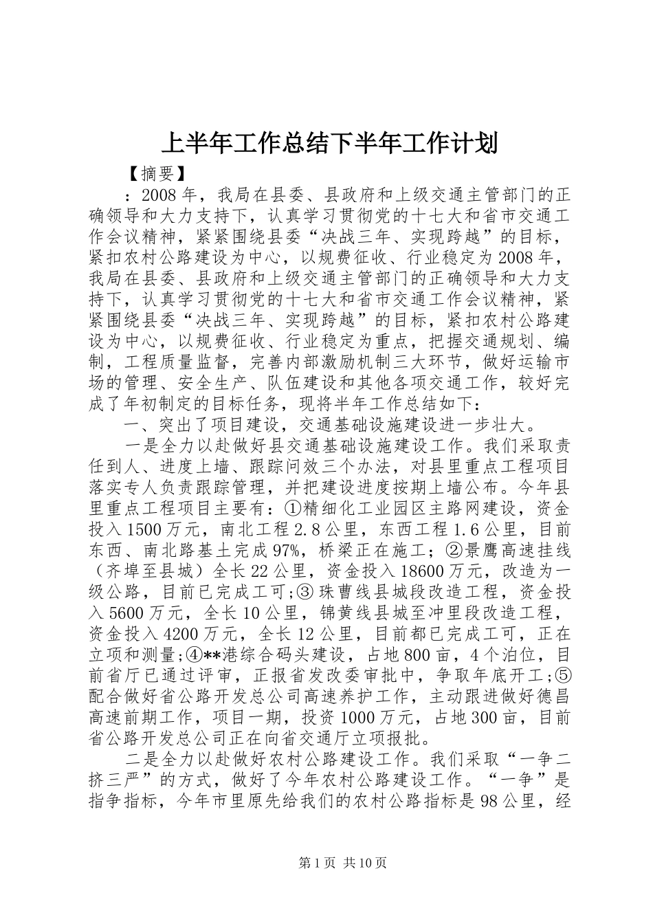 上半年工作总结下半年工作计划 _第1页