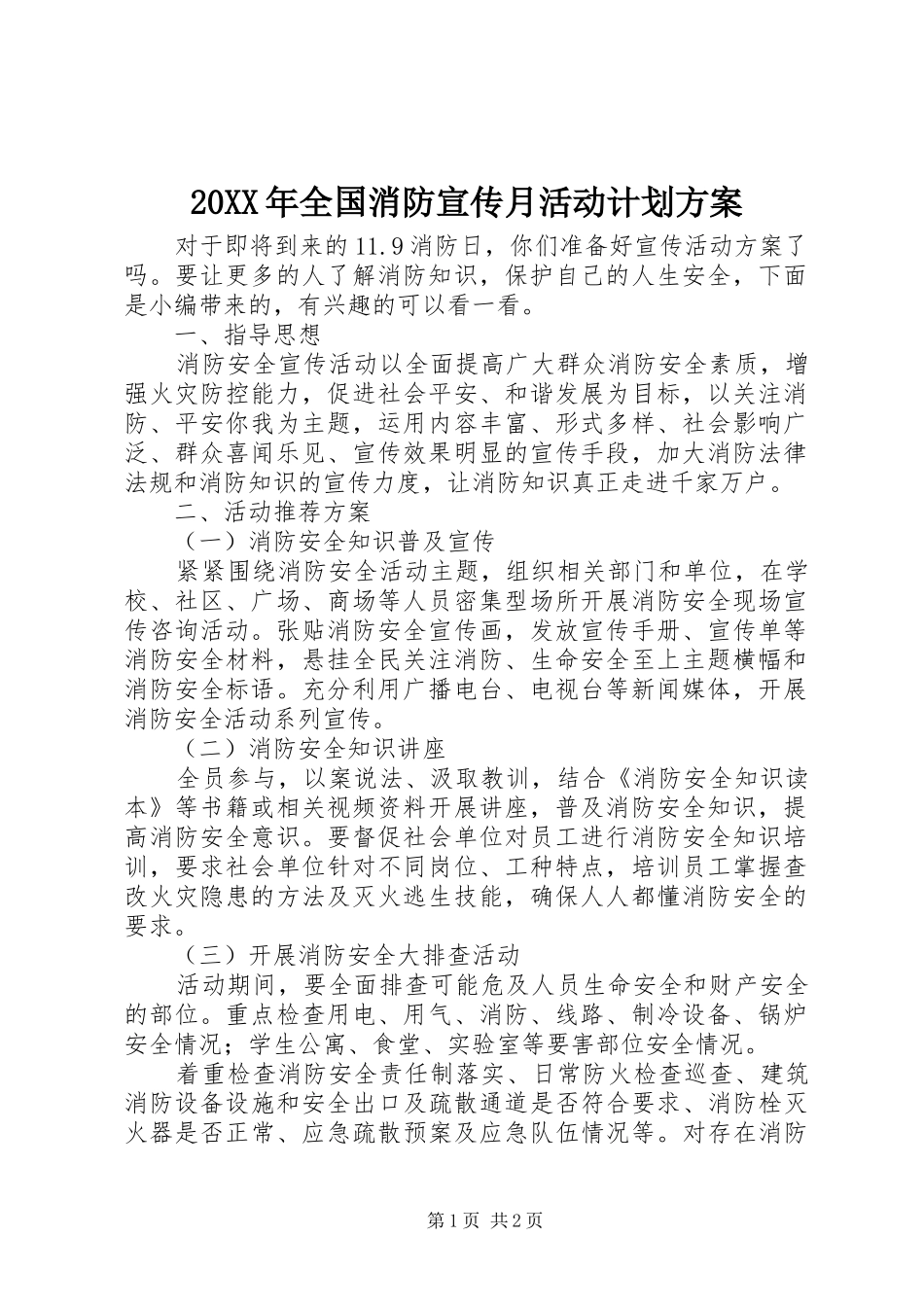 20XX年全国消防宣传月活动计划方案_第1页