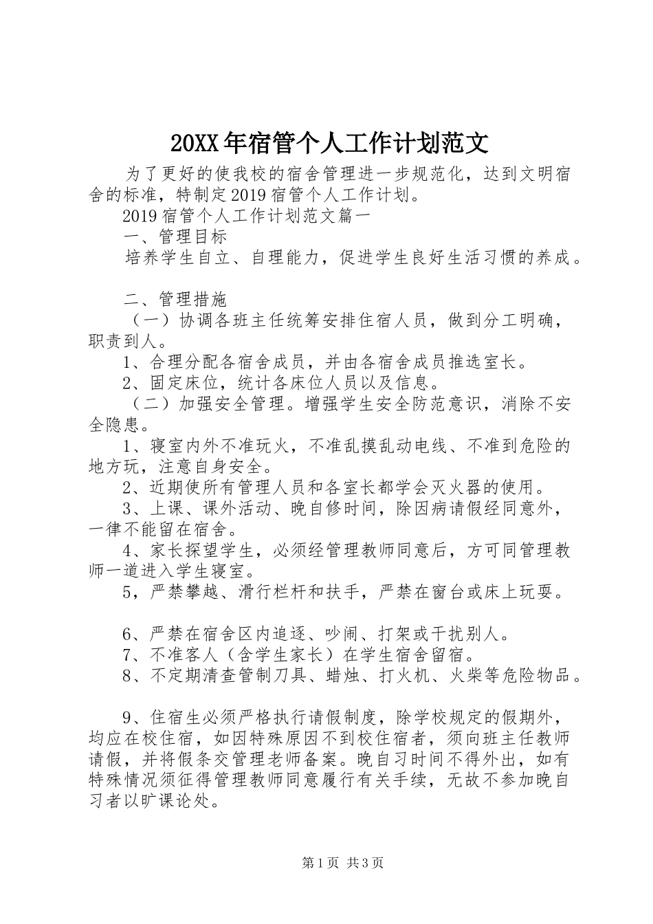 20XX年宿管个人工作计划范文_第1页