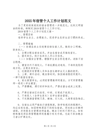 20XX年宿管个人工作计划范文