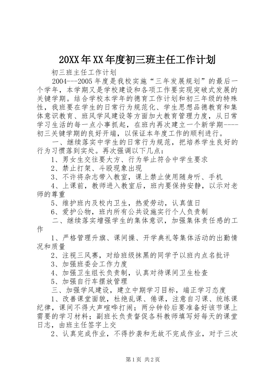 20XX年XX年度初三班主任工作计划_第1页