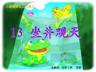 人教版《坐井观天》课件