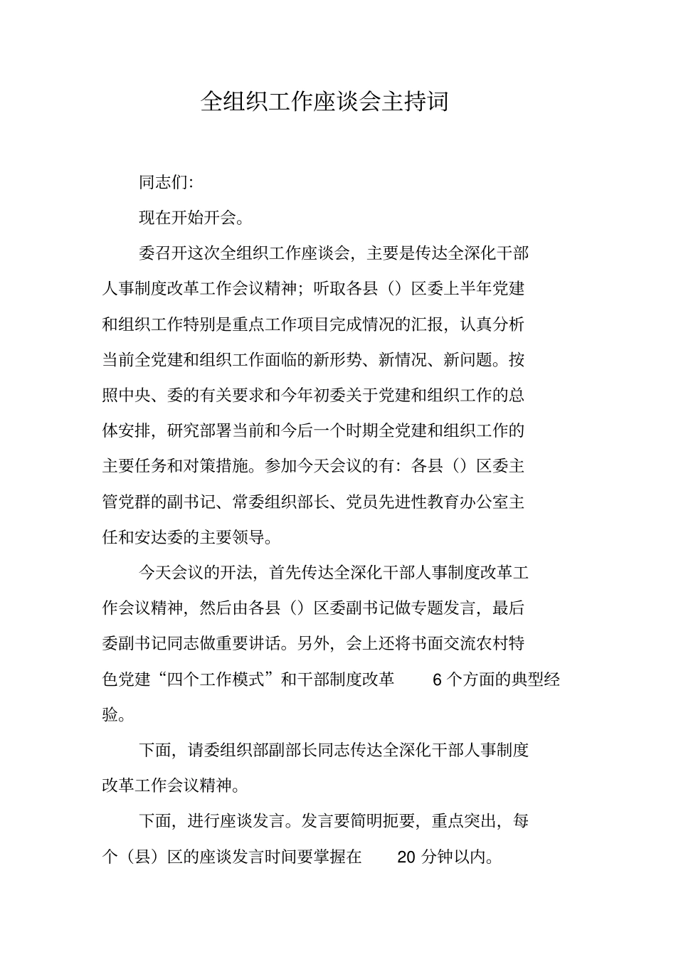 全组织工作座谈会主持词_第1页
