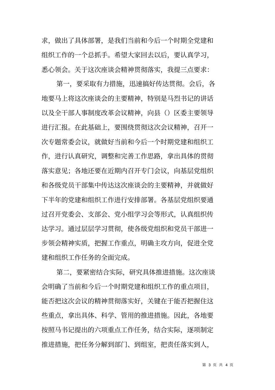 全组织工作座谈会主持词_第3页