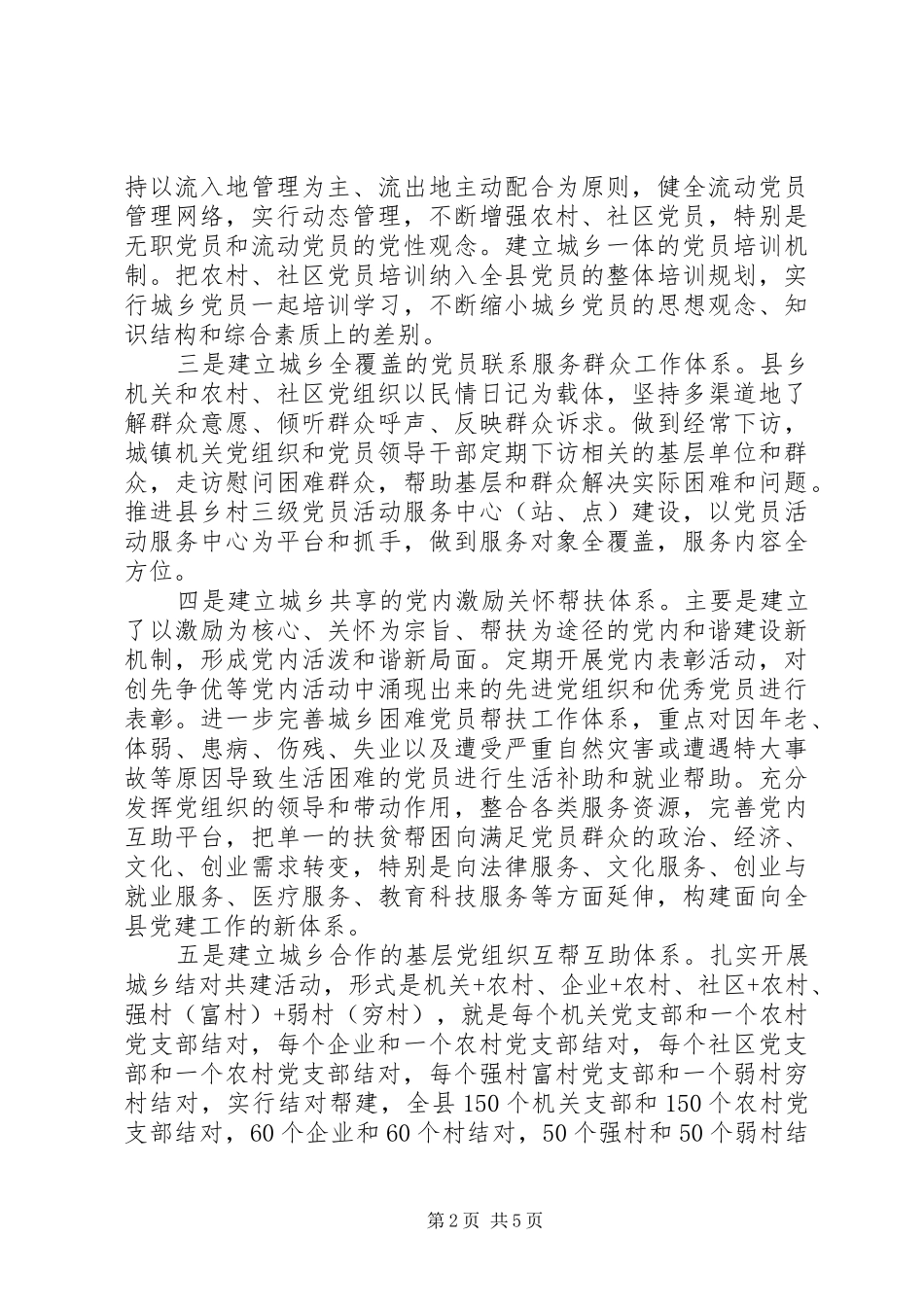 深入统筹城乡党建科学发展心得体会_第2页