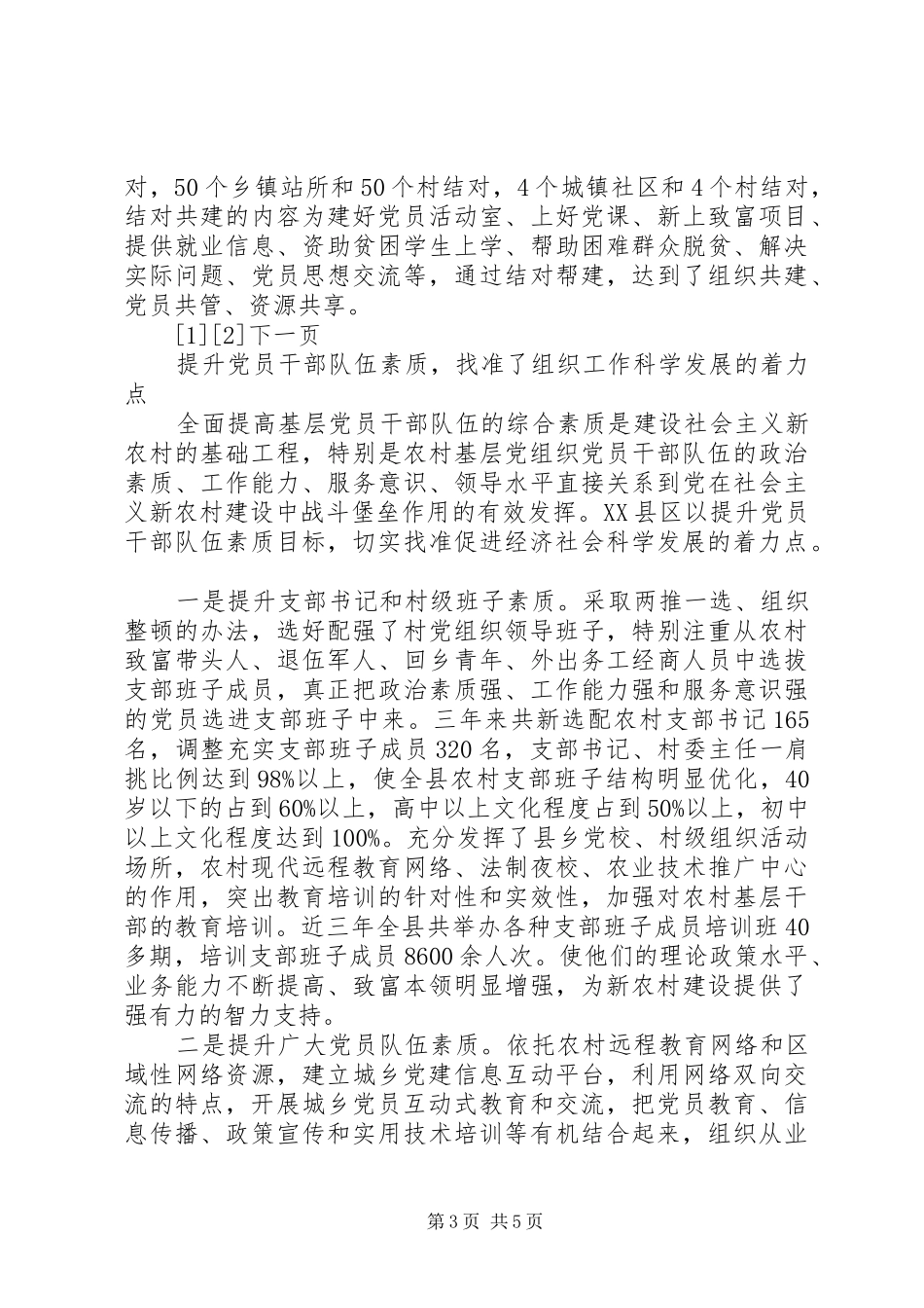 深入统筹城乡党建科学发展心得体会_第3页