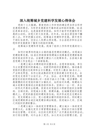 深入统筹城乡党建科学发展心得体会