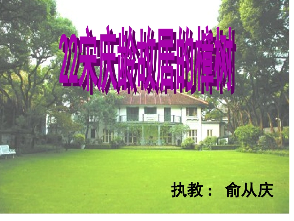 《宋庆龄故居的樟树》1_第1页