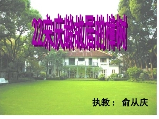 《宋庆龄故居的樟树》1