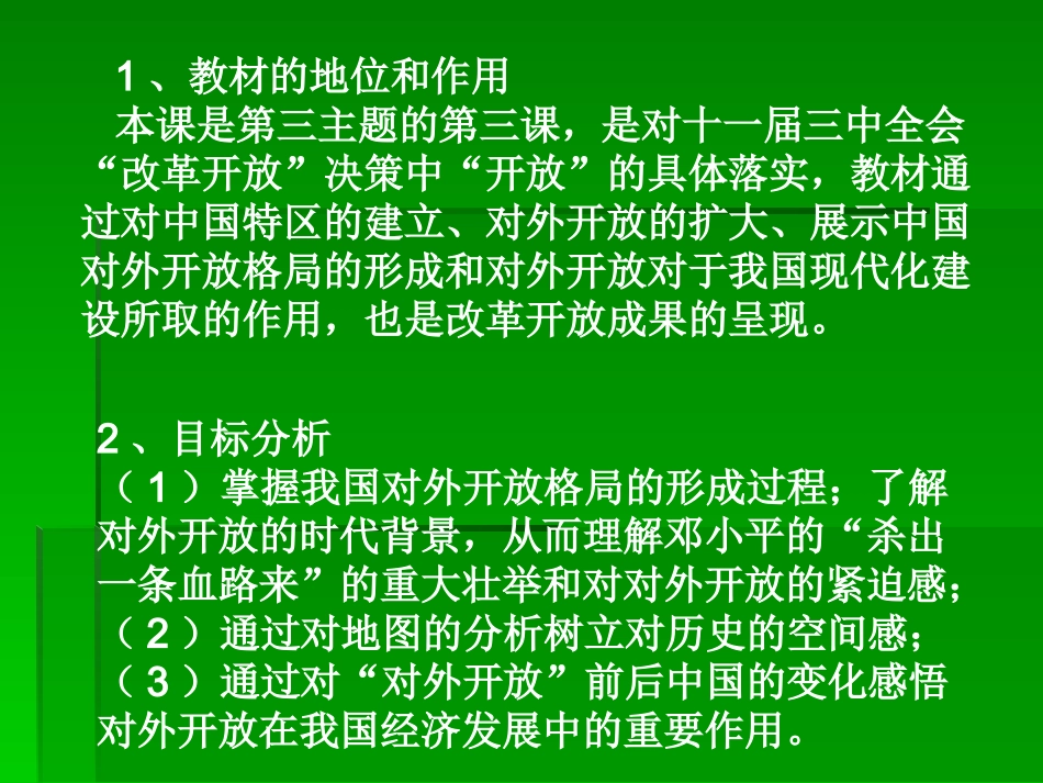 何云：《开放的中国走向世界》说课课件_第3页
