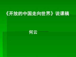 何云：《开放的中国走向世界》说课课件