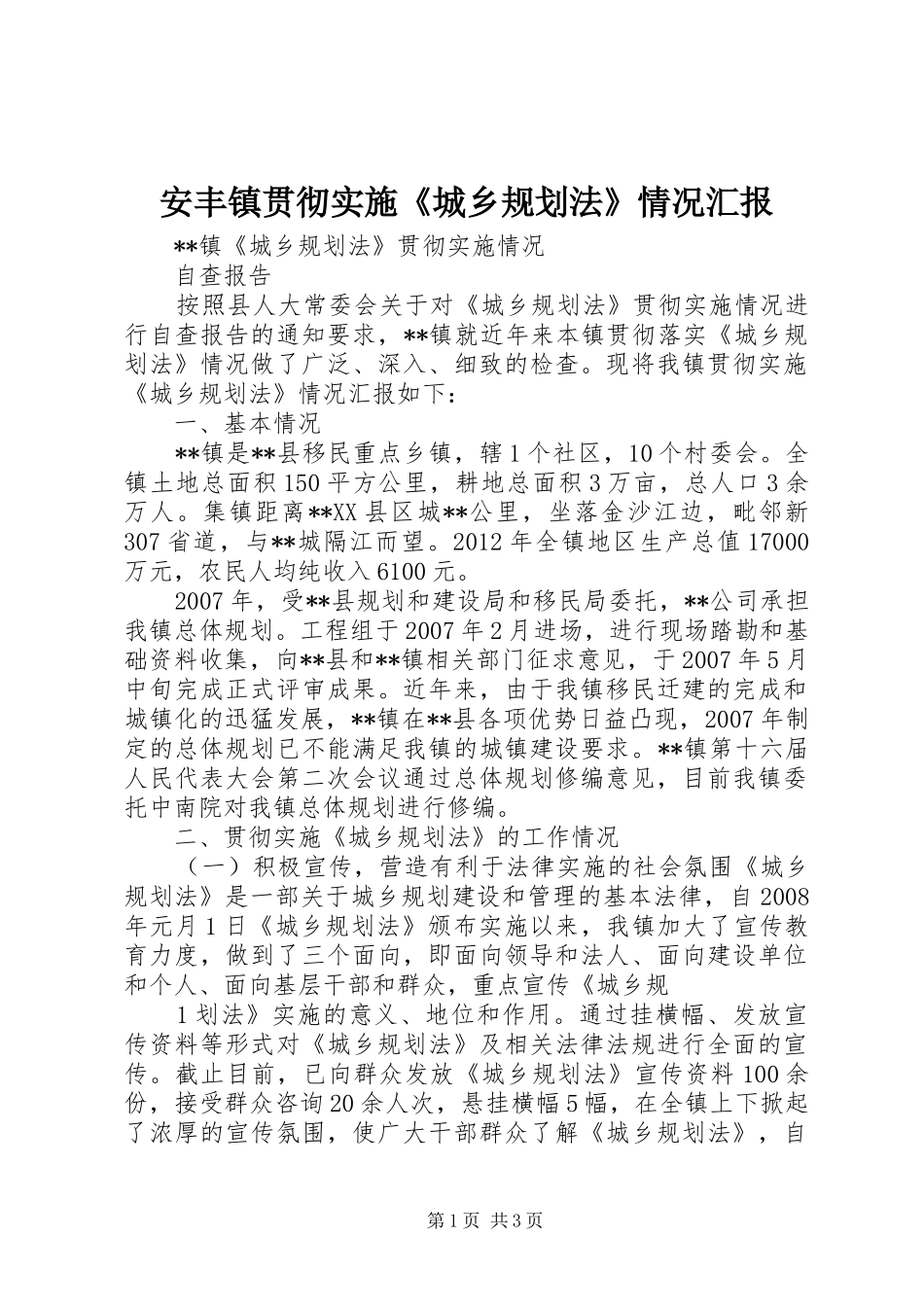 安丰镇贯彻实施《城乡规划法》情况汇报 _第1页