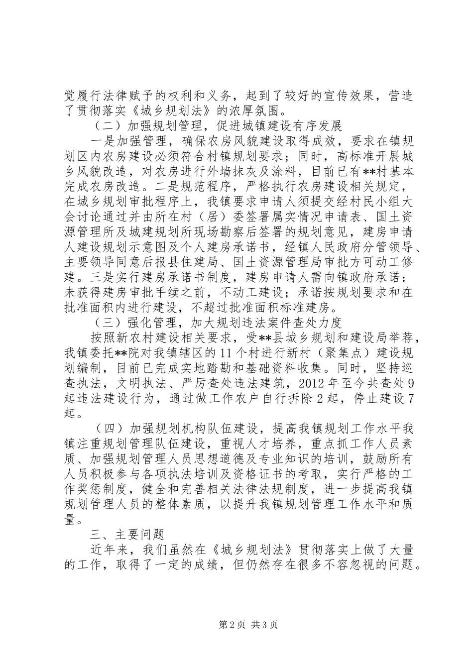 安丰镇贯彻实施《城乡规划法》情况汇报 _第2页