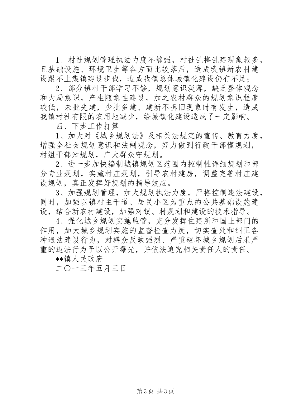 安丰镇贯彻实施《城乡规划法》情况汇报 _第3页