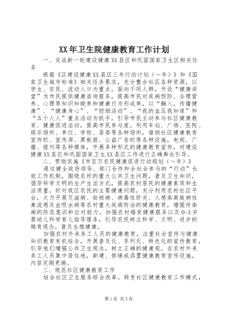 XX年卫生院健康教育工作计划 
