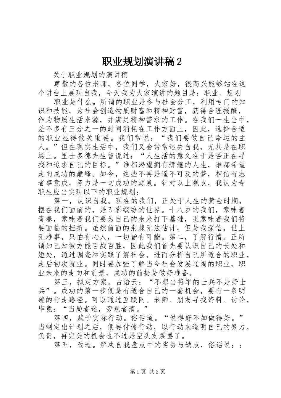 职业规划演讲稿2 _第1页