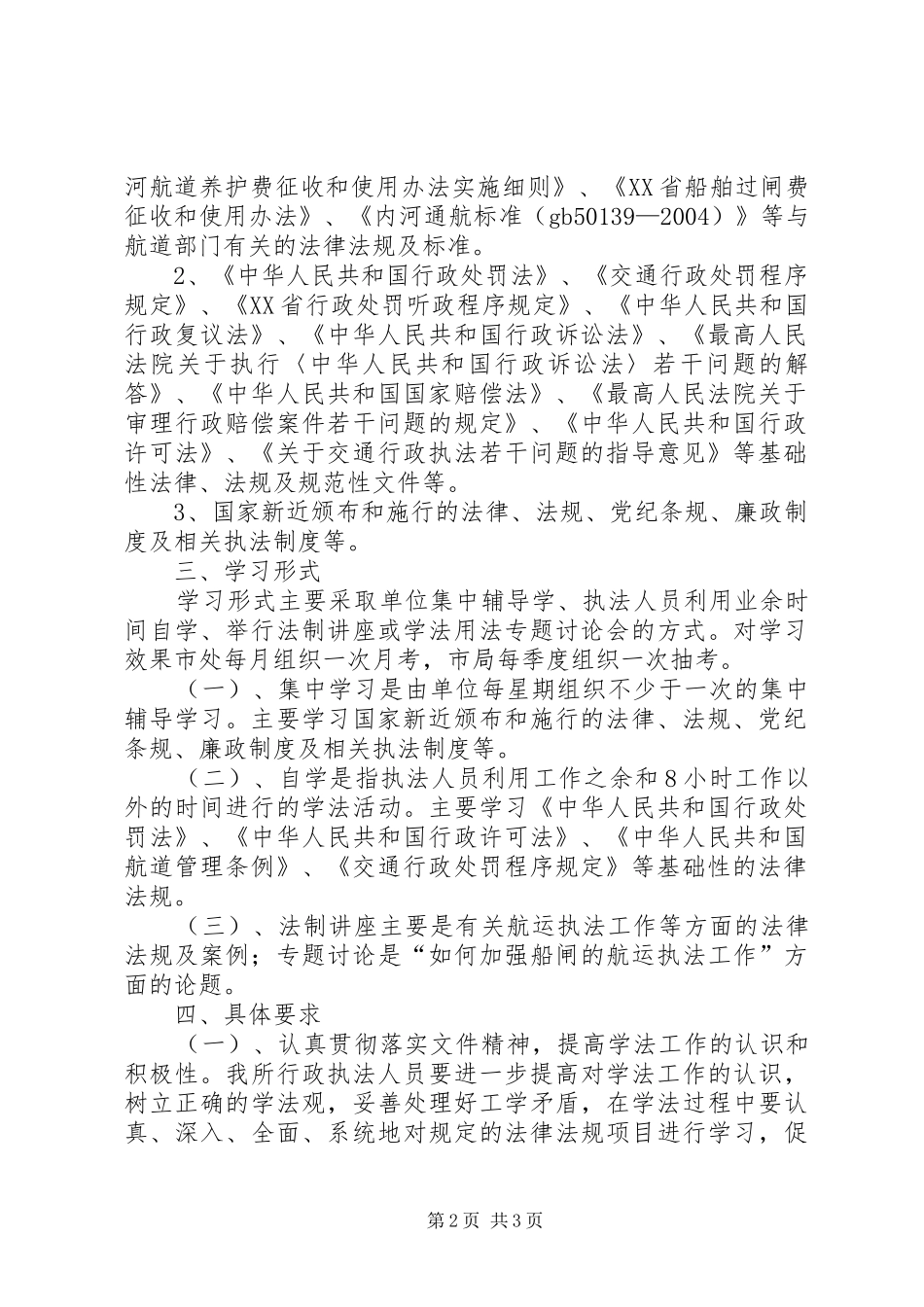 船闸管理所行政执法人员年学法计划 _第2页