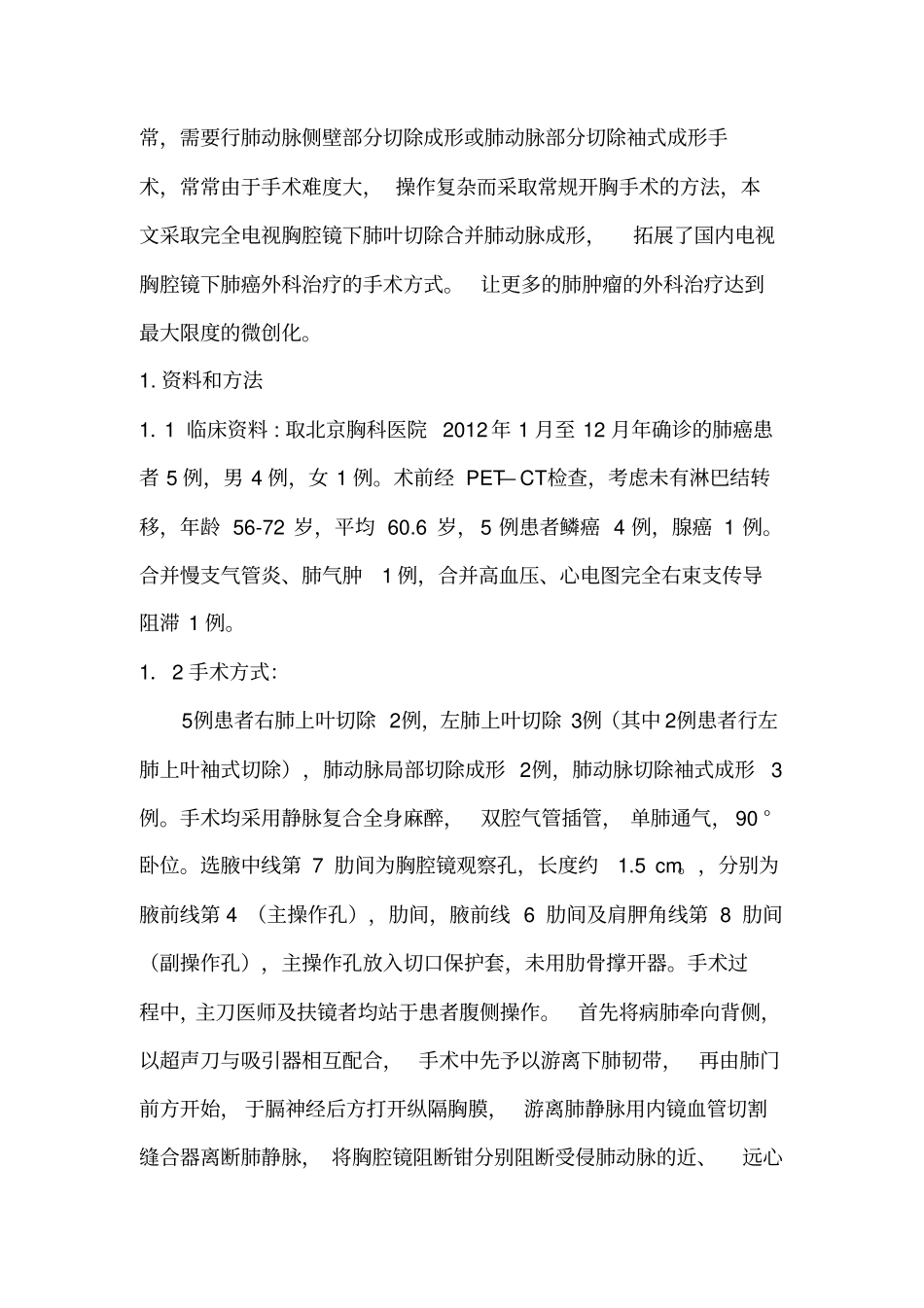 全胸腔镜肺叶切除肺动脉成形初步探讨整理_第2页