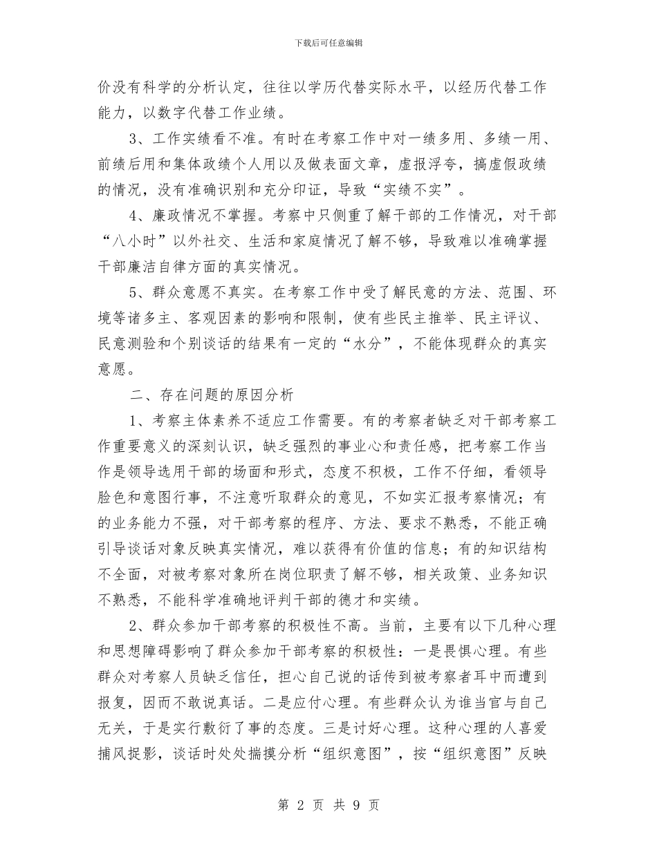 区干部考察工作的现状对策思考与区年度政府法制工作要点汇编_第2页