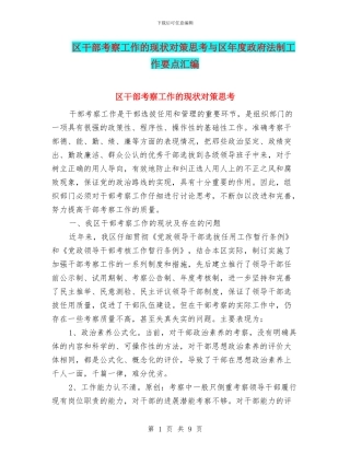 区干部考察工作的现状对策思考与区年度政府法制工作要点汇编