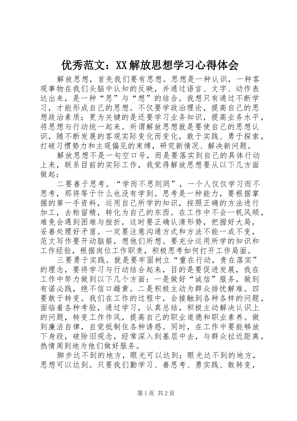 优秀范文：XX解放思想学习心得体会_第1页