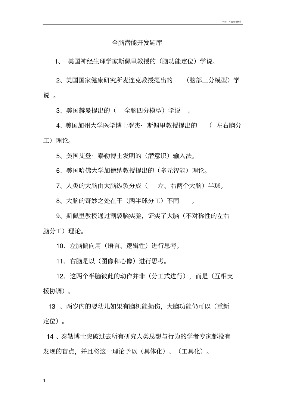全脑潜能开发师复习题_第1页