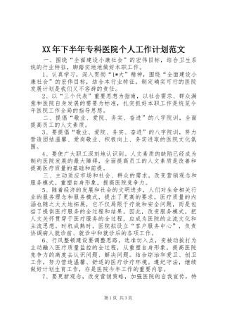 XX年下半年专科医院个人工作计划范文 