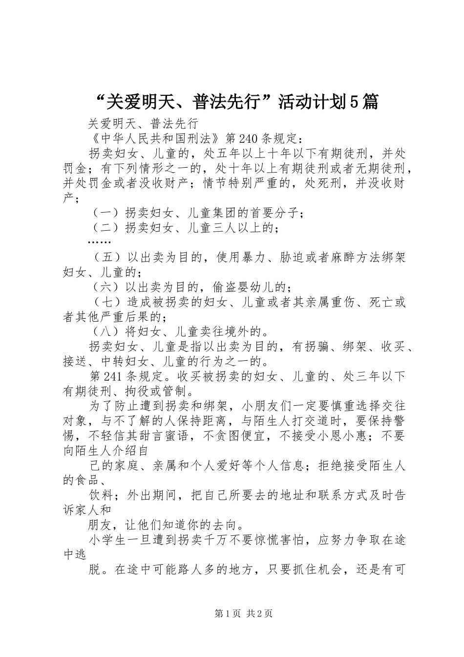 “关爱明天、普法先行”活动计划5篇 _第1页