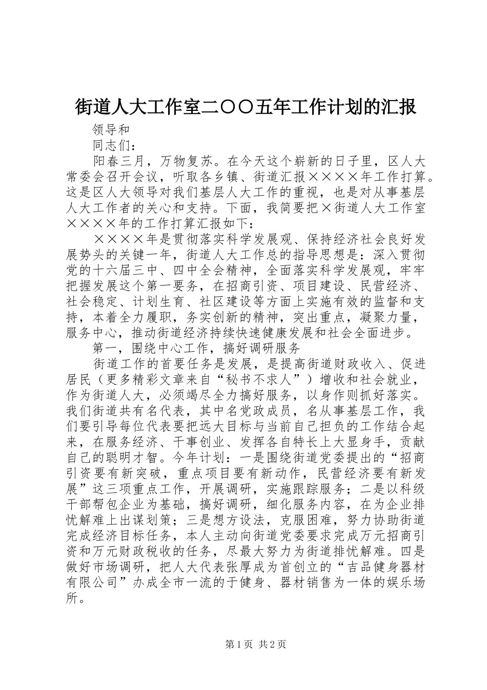 街道人大工作室二○○五年工作计划的汇报 _第1页