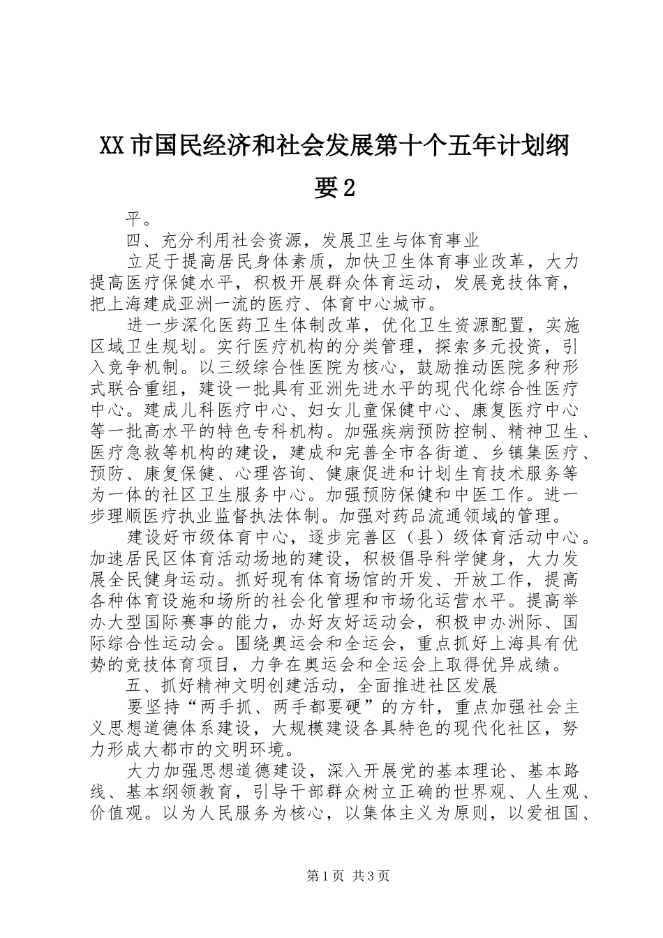 XX市国民经济和社会发展第十个五年计划纲要2 (3)_第1页