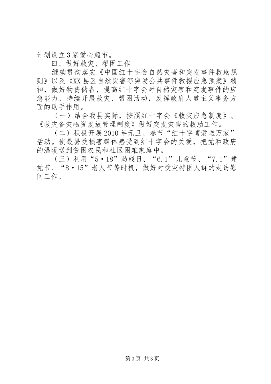 XX年红十字会工作计划 _第3页