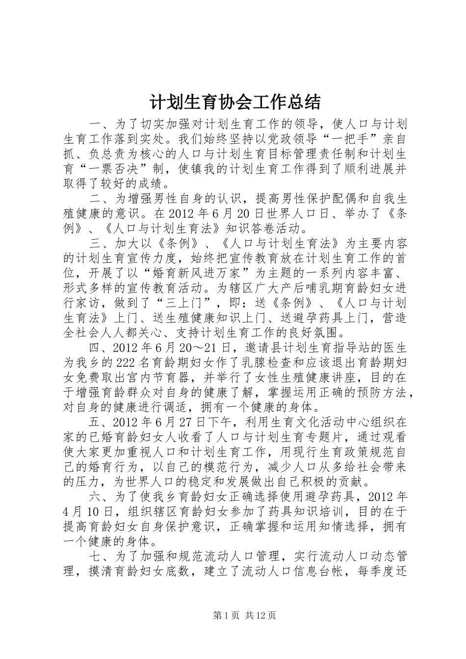 计划生育协会工作总结 _第1页