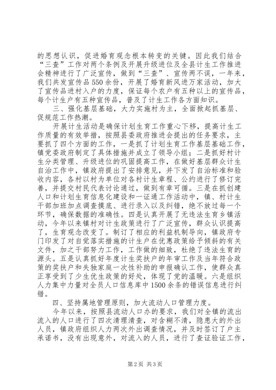 乡镇计划生育人口工作总结 _第2页